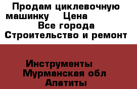 Продам циклевочную машинку. › Цена ­ 35 000 - Все города Строительство и ремонт » Инструменты   . Мурманская обл.,Апатиты г.